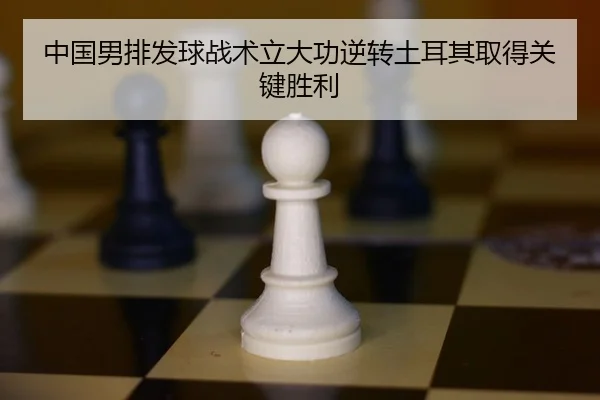 zhong-guo-nan-pai-fa-qiu-zhan-shu-li-da-gong-ni-zhuan-tu-er-qi-qu-de-guan-jian-sheng-li-2-315.jpg