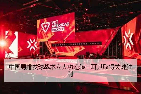 中国男排发球战术立大功逆转土耳其取得关键胜利